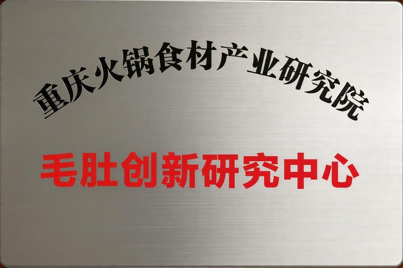 毛肚创新研究中心