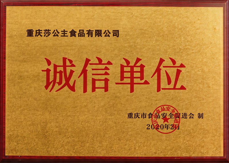诚信单位