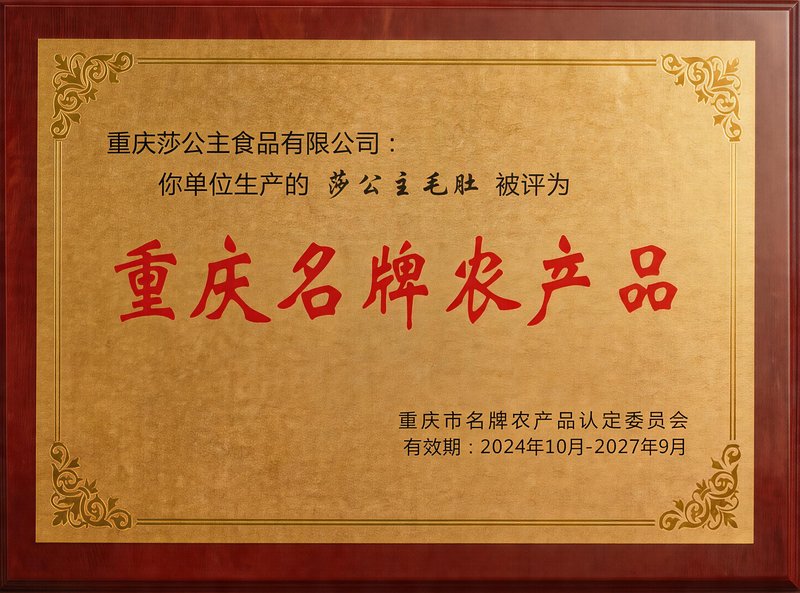 重庆名牌农产品