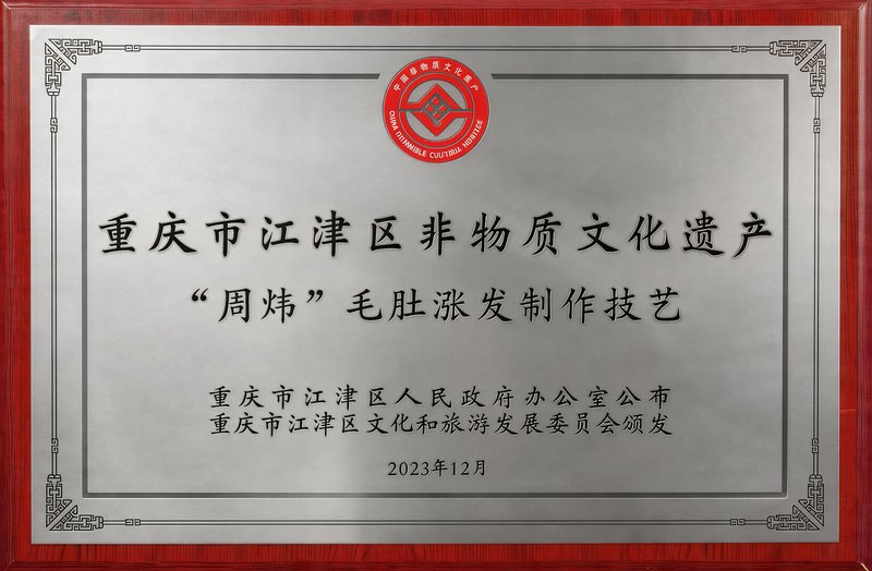 重庆市江津区非物质文化遗产